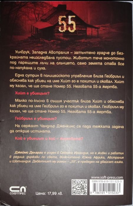 Книга, уникален трилър "55" от Джеймс Даларги