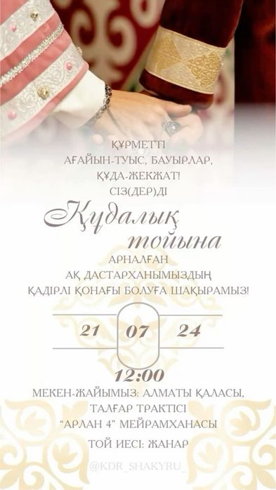 Шақырту / Пригласительные