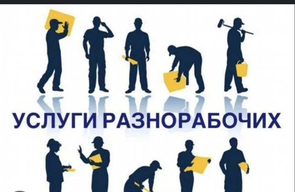 Услуги грузчики и разнорабочий
