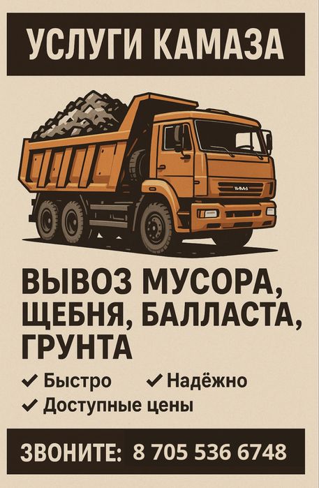 УСЛУГИ КАМАЗА. Вывоз мусора ,Песок, Баласт, Щебень АЗФ балласт грунт
