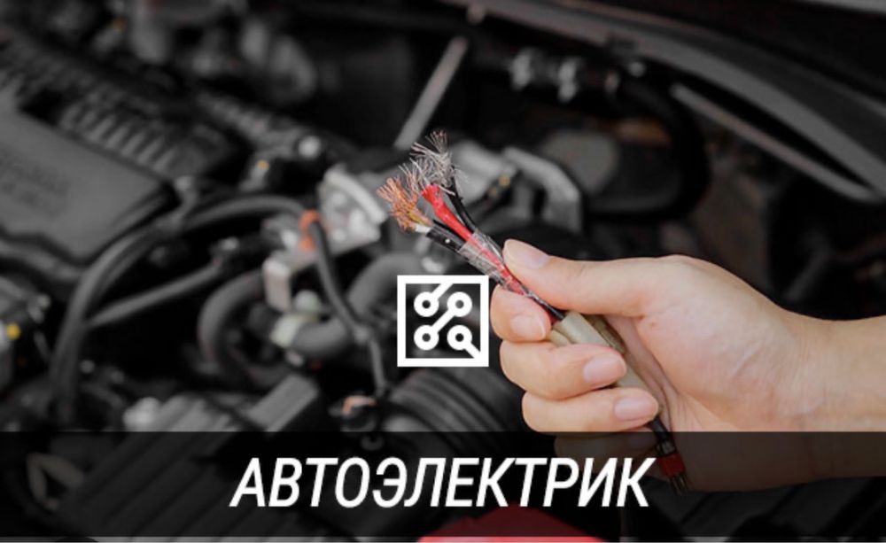 Автоэлектрик на выезд ремонт стартер генератор