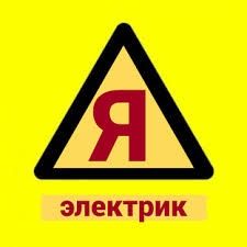 Электрик по вызову