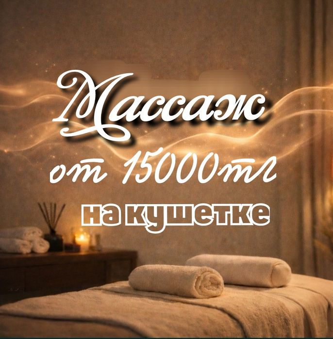 Массаж на кушетке, левый берег