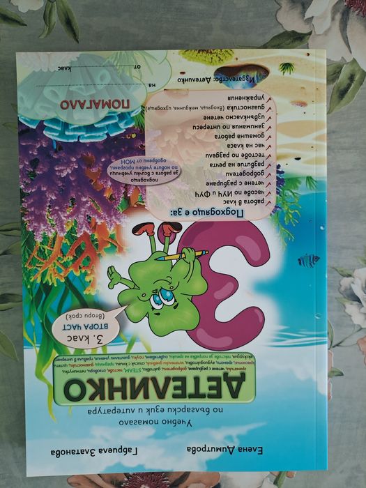 Детско помагало за 3 клас
