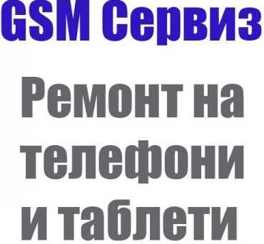Сервиз на Телефони и Таблети - РАЗГРАД
