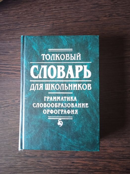 Толковый словарь для школьников