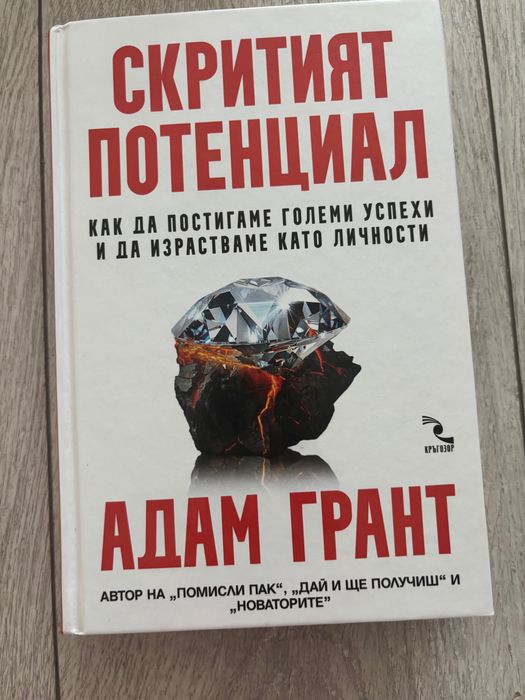 “Скритият потенциал” - Адам Грант