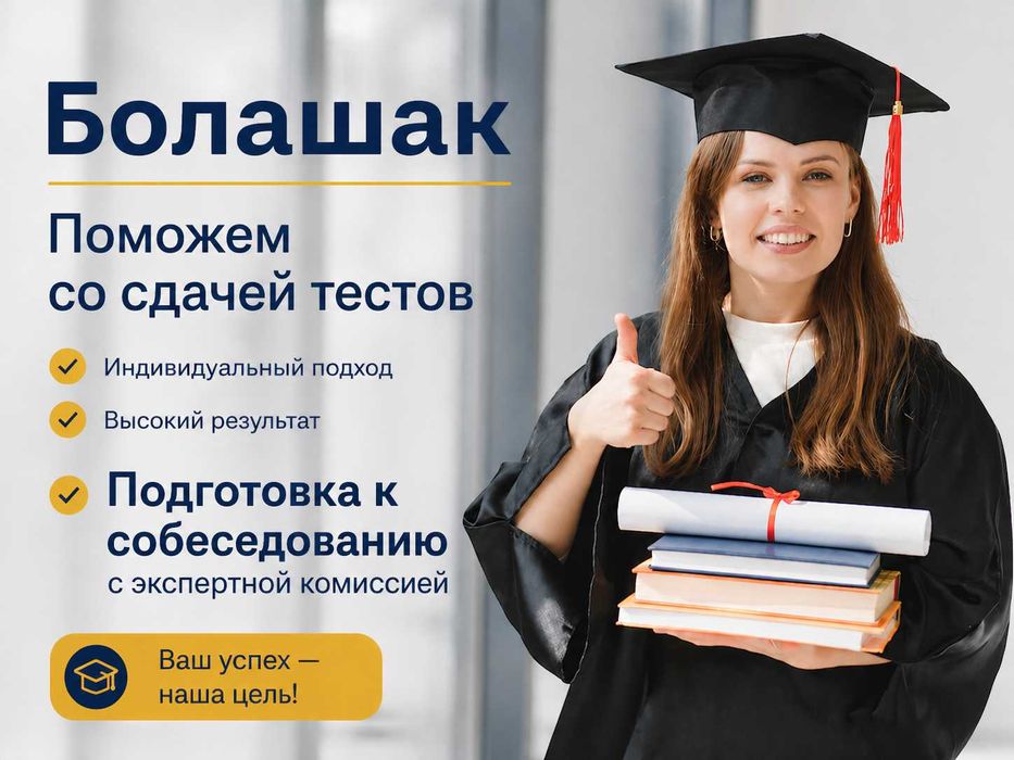 Болашак: SHL тестирование и собеседование — помощь на каждом этапе!