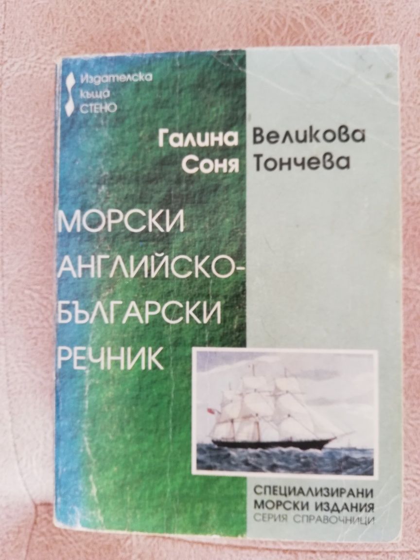 Морски английско-български Речник гр. Варна ХЕИ • OLX.bg