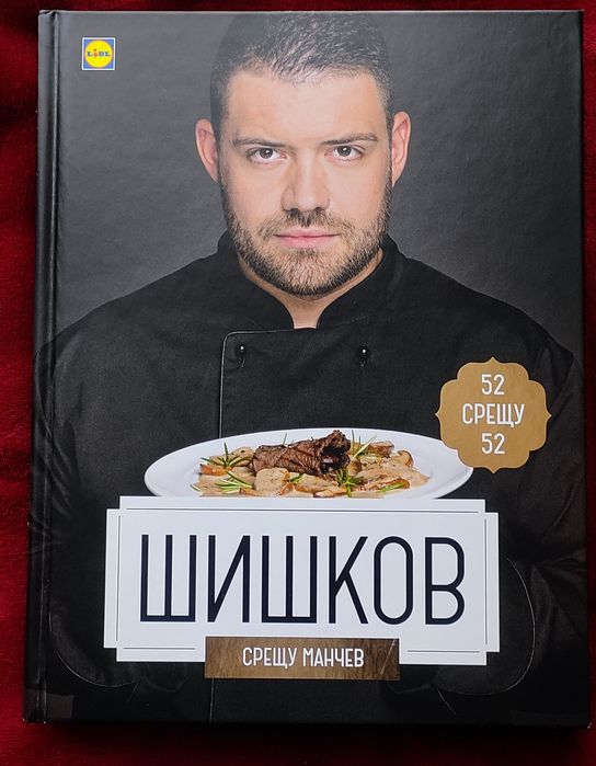 Готварска книга на Манчев срещу Шишков
