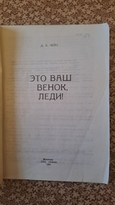 Это ваш венок, леди! Д. Х. Чейз 1991