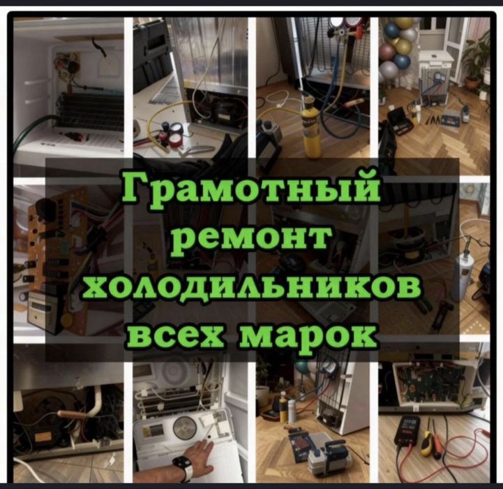 Ремонт холодильников Алматы
