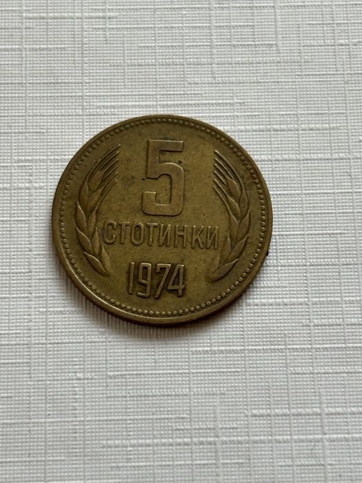 5 стотинки от 1974