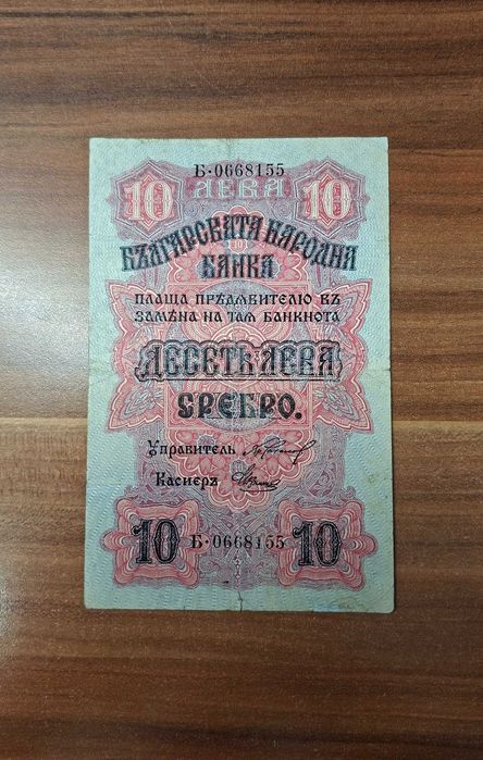 10 лева сребро 1916
