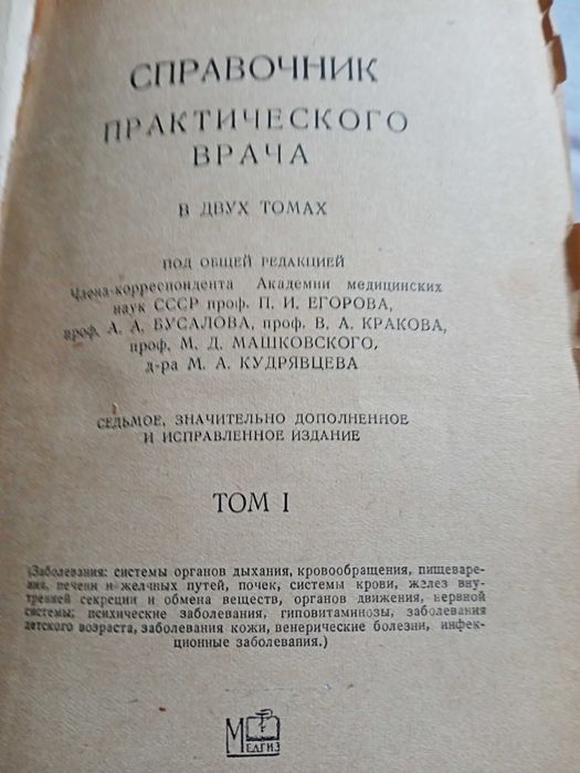 Продам Справочник практического врача 1956 год.