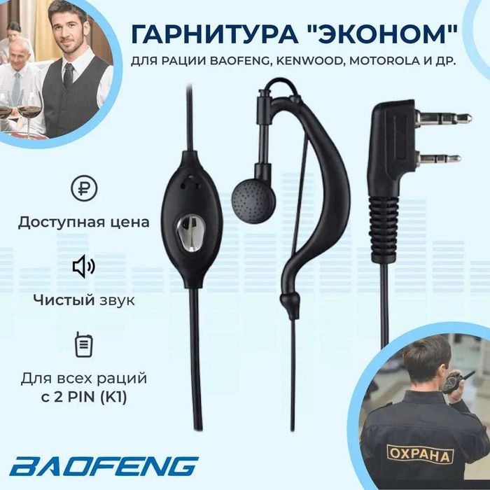 Гарнитура для рации Baofeng