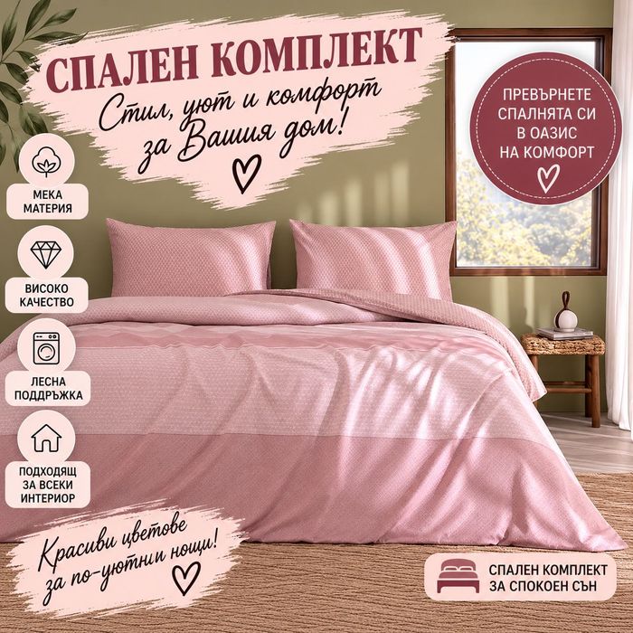 Чаршафи/покривала/одеяло