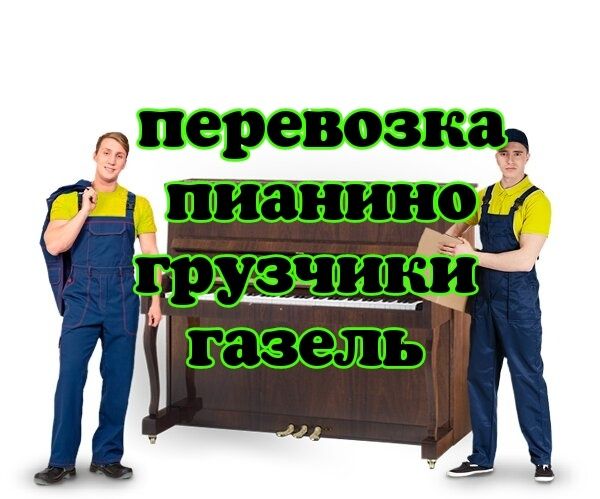 Пианино недорого