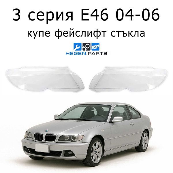 Стъкла за фарове BMW 3 серия E46 купе (2004-2006) фейслифт | БМВ, 3 серия, Е46 купе, стъкло, капаци, капак, фар