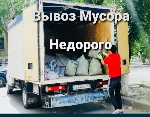 Вывоз мусора СРОЧНО Костанай Газель грузчики 24/7 быстро