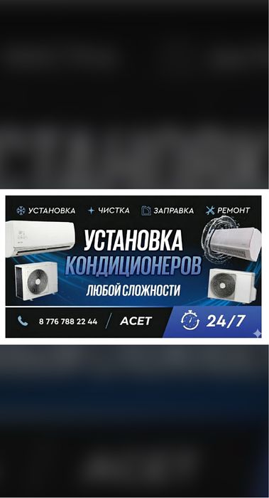 Установка,ремонт и обслуживание кондиционеров любой сложности