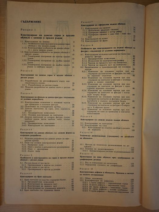 Машинно чертане и Конструиране на облеклото