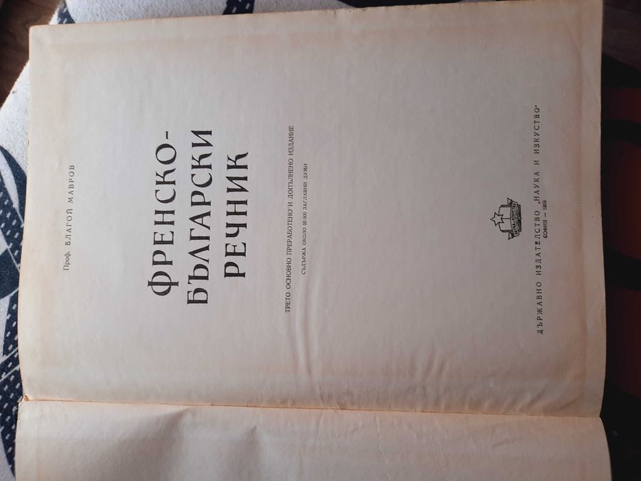 Френско-Български речник