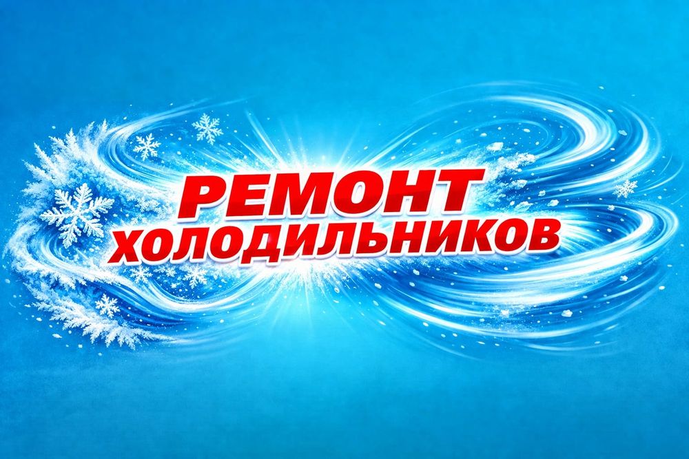Ремонт холодильников