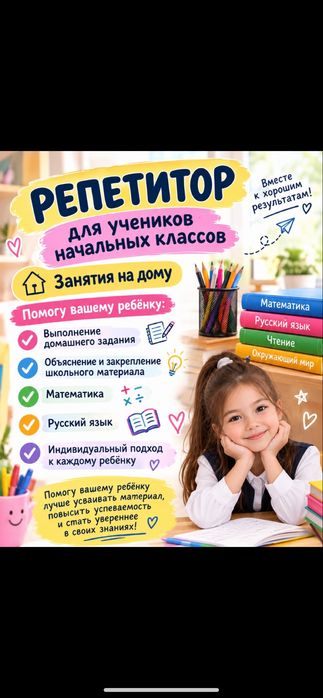 Репетитор для начальных классов