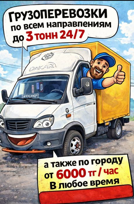 Газель грузоперевозки, город, межгород