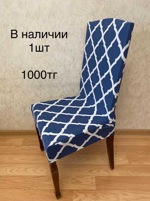 Чехлы на стулья 1000тг