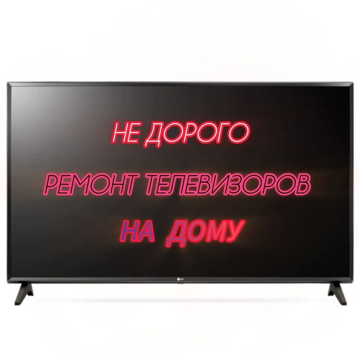 Недорого! Ремонт телевизоров и другой бытовой техники с выездом