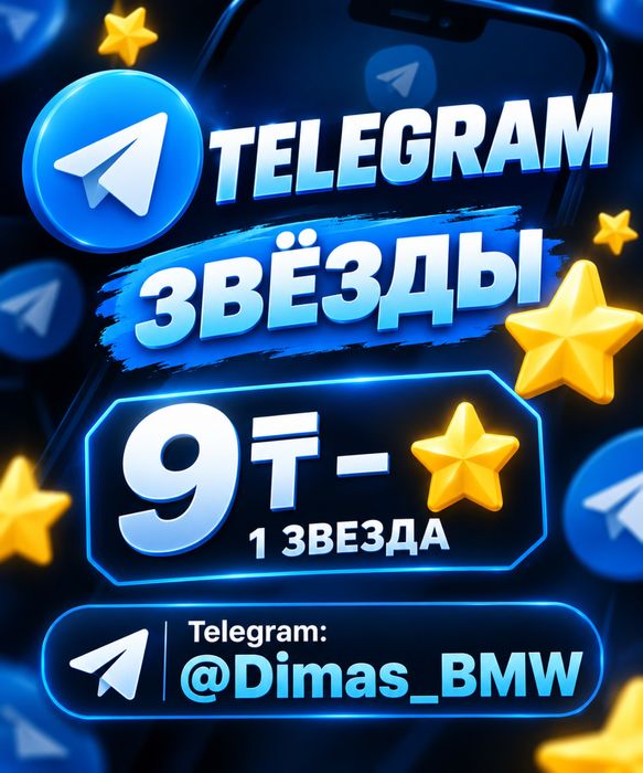 Telegram звёзды