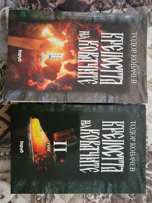 „Крепостта на ковачите“ - том I и II