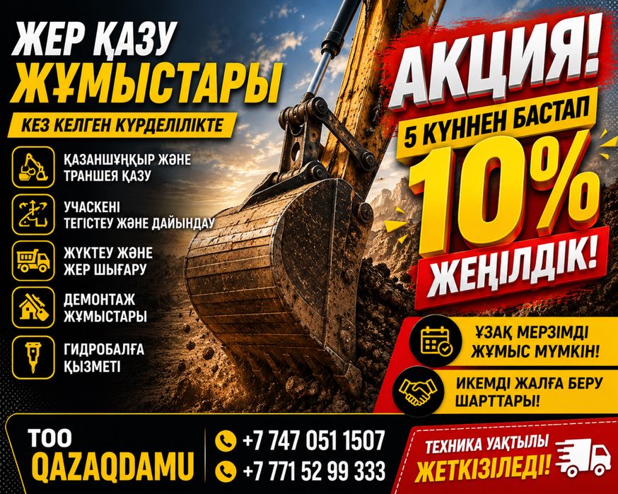 Экскаватор қызметі + гидробалға қызметі