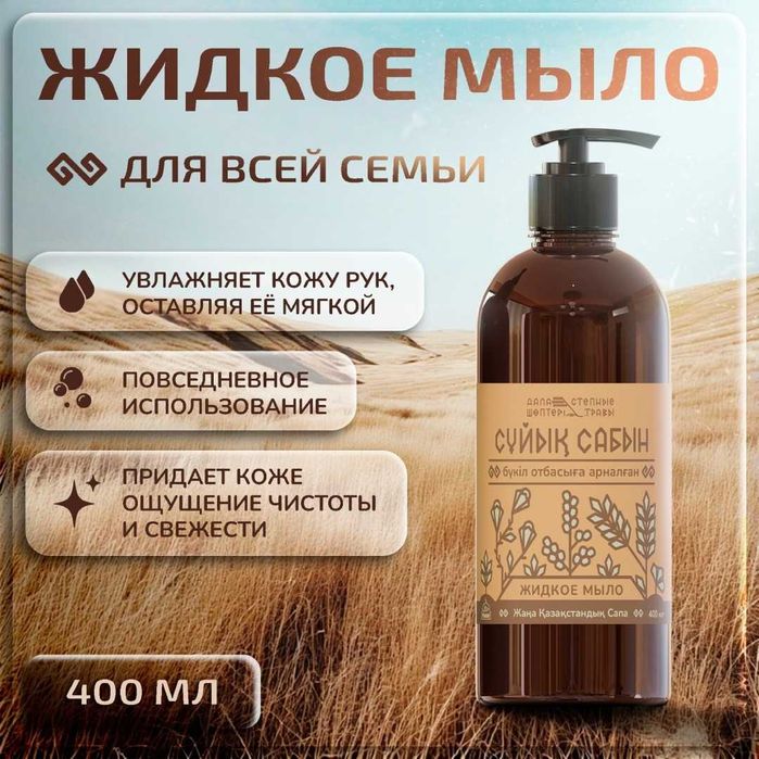 Срочная распродажа средства для ухода за телом и волосами Степные трав