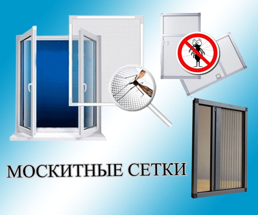 Москитные сетки на заказ