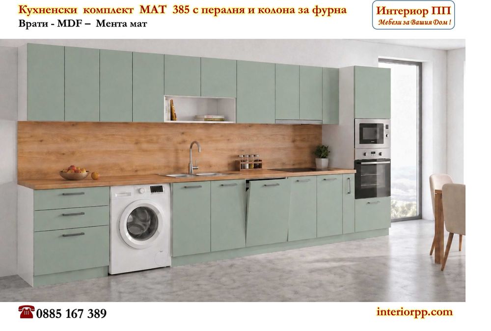 Кухненски комплект Мат 385 с колона за фурна, с миална 45 см и пералня - Ново!