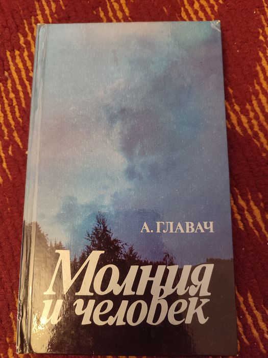 Продам книгу Молния и человек