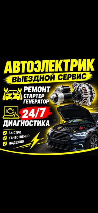 Автоэлектрик на выезд диагностика