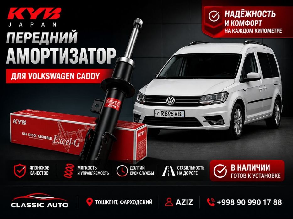 Volkswagen Caddy учун KYB амортизаторлар передний