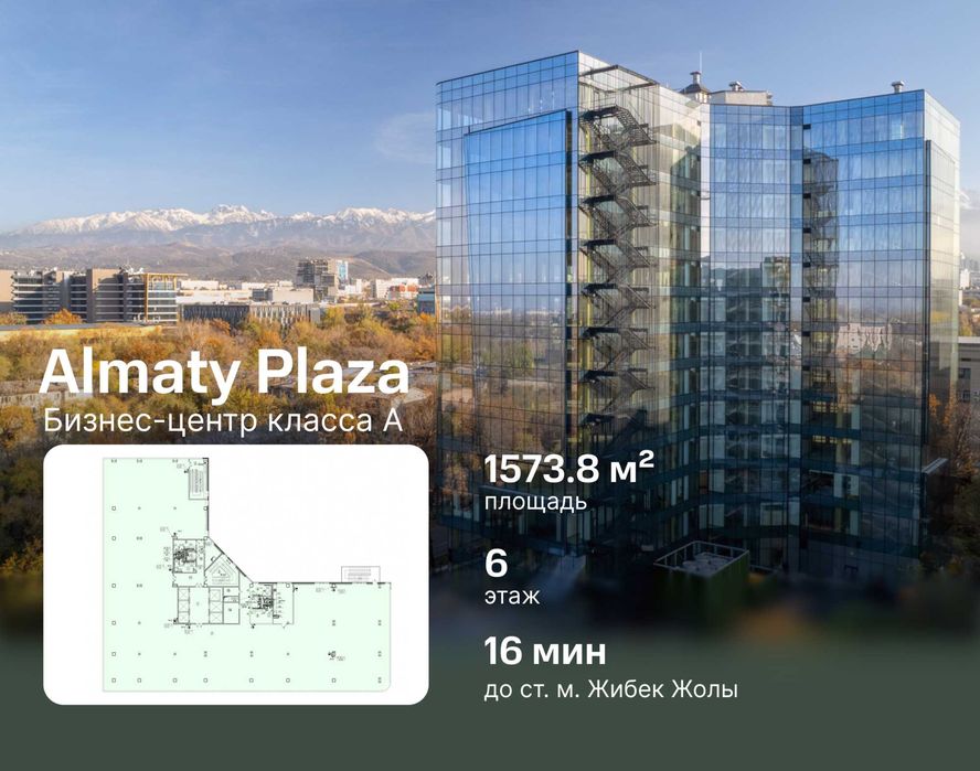 Almaty Plaza - продажа офиса 1 573.8 м²