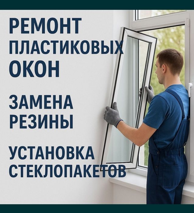Ремонт окон, замена стеклопакетов