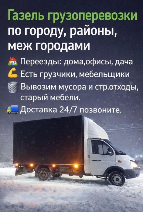 Газель переезды, доставка, грузоперевозки+грузчики