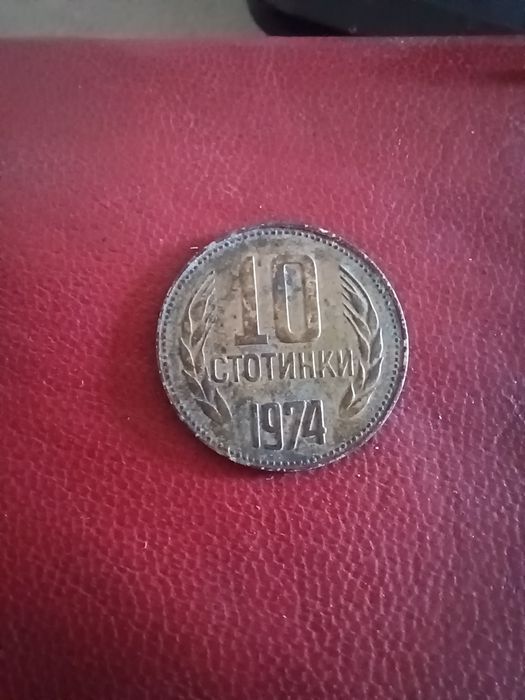 10 стотинки 1974г