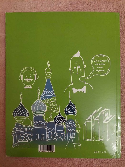 Учебна тетрадка по руски език "Успех" за 11 и 12 клас ниво B2.1, Велес