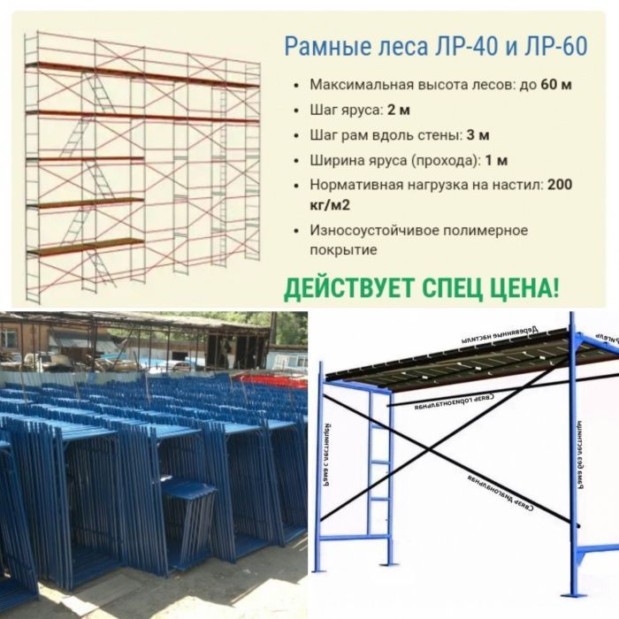 Леса строительные, Вышка-тура, леса на колесах, леса фасадные: 2 600 тг ...