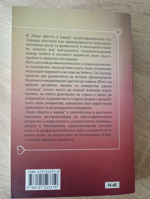 Защо обичта е важна. Книга от Сю Герхард