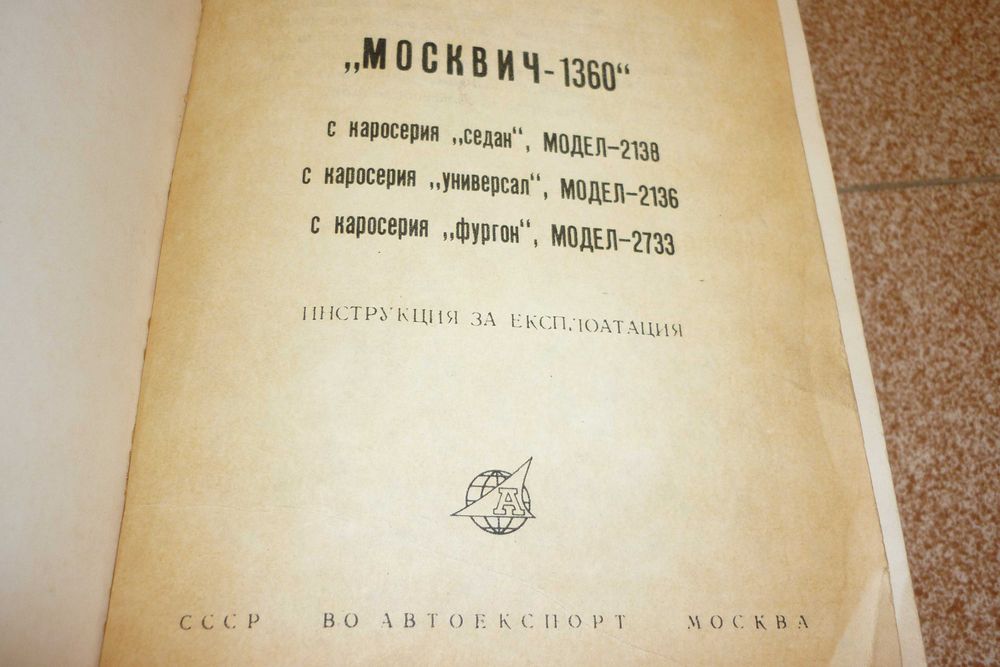 Ръководства за експлоатация на Соц автомобили