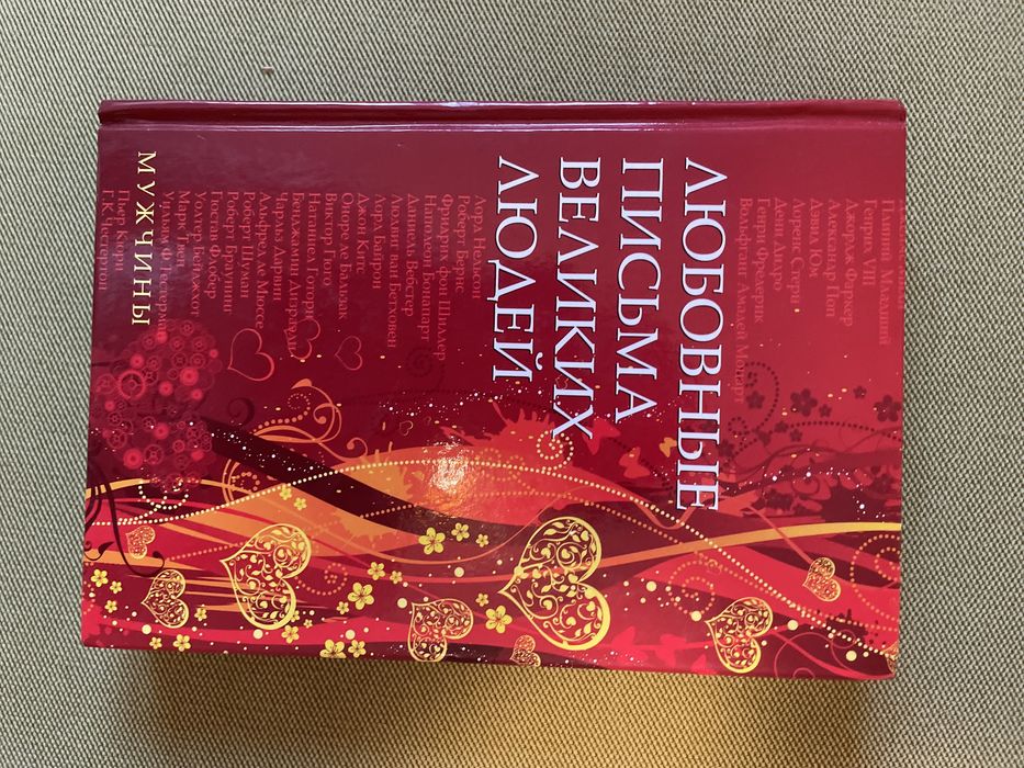 Любовные письма великих людей